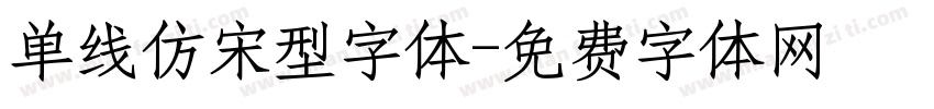 单线仿宋型字体字体转换