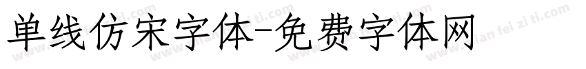 单线仿宋字体字体转换