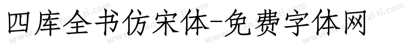 四库全书仿宋体字体转换