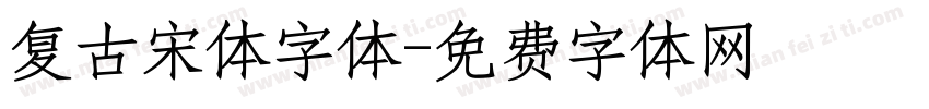 复古宋体字体字体转换