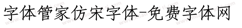 字体管家仿宋字体字体转换