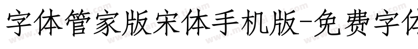 字体管家版宋体手机版字体转换