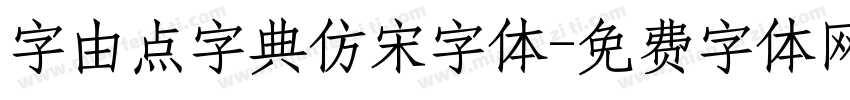 字由点字典仿宋字体字体转换