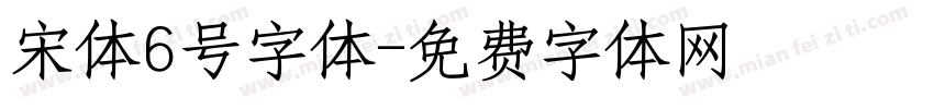 宋体6号字体字体转换