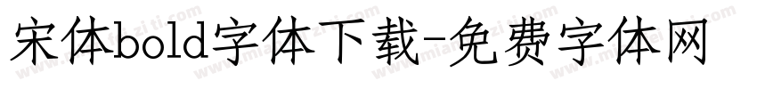 宋体bold字体下载字体转换