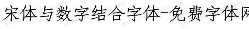 宋体与数字结合字体字体转换