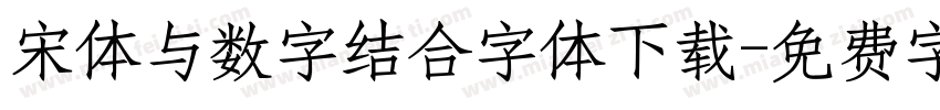 宋体与数字结合字体下载字体转换