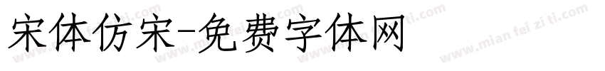 宋体仿宋字体转换