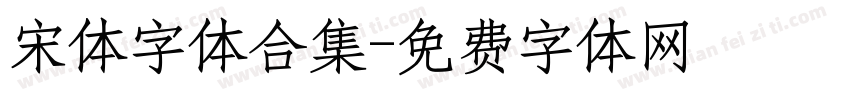 宋体字体合集字体转换