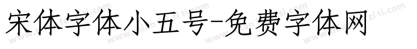 宋体字体小五号字体转换