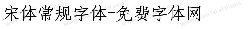 宋体常规字体字体转换
