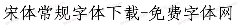 宋体常规字体下载字体转换