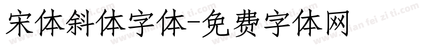 宋体斜体字体字体转换