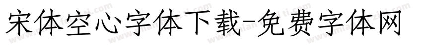 宋体空心字体下载字体转换