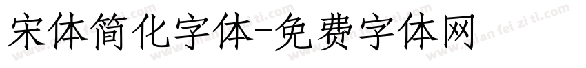 宋体简化字体字体转换