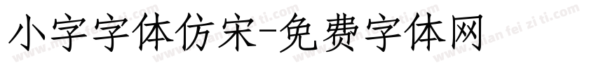 小字字体仿宋字体转换
