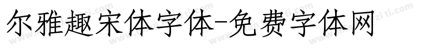 尔雅趣宋体字体字体转换