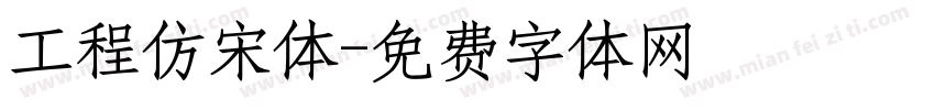 工程仿宋体字体转换