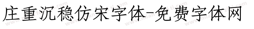 庄重沉稳仿宋字体字体转换