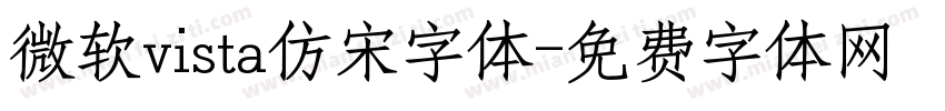 微软vista仿宋字体字体转换