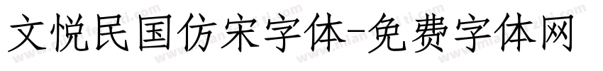 文悦民国仿宋字体字体转换