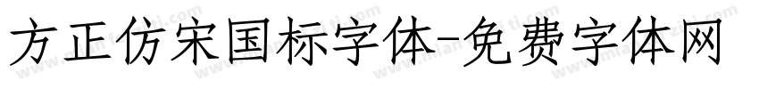 方正仿宋国标字体字体转换