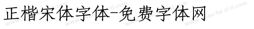 正楷宋体字体字体转换