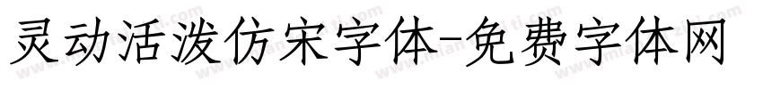 灵动活泼仿宋字体字体转换