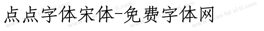 点点字体宋体字体转换