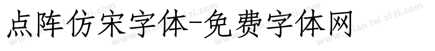 点阵仿宋字体字体转换