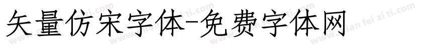 矢量仿宋字体字体转换