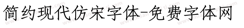 简约现代仿宋字体字体转换