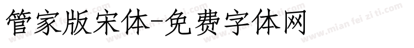管家版宋体字体转换