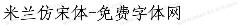 米兰仿宋体字体转换