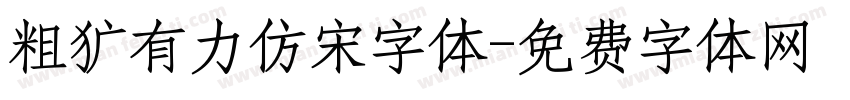 粗犷有力仿宋字体字体转换