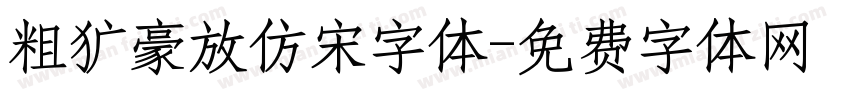 粗犷豪放仿宋字体字体转换