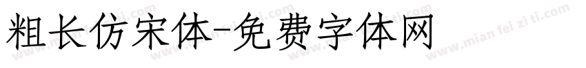 粗长仿宋体字体转换