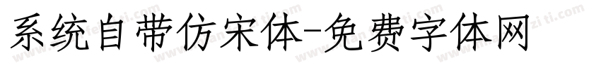 系统自带仿宋体字体转换