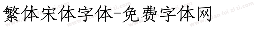 繁体宋体字体字体转换