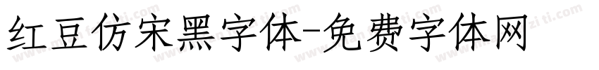 红豆仿宋黑字体字体转换