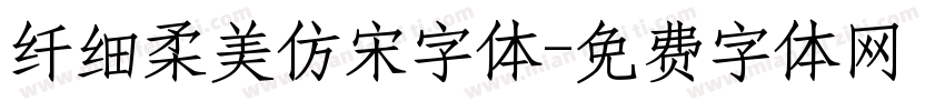 纤细柔美仿宋字体字体转换