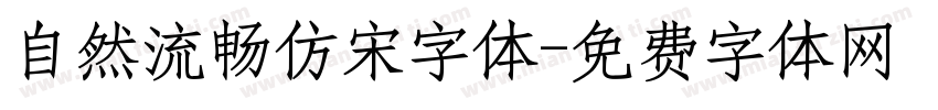 自然流畅仿宋字体字体转换