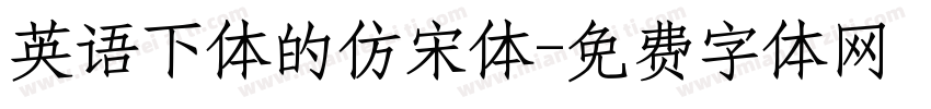 英语下体的仿宋体字体转换