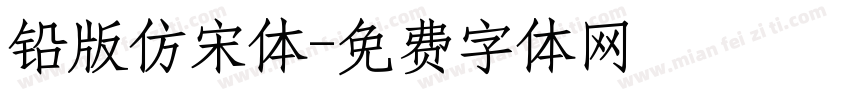 铅版仿宋体字体转换