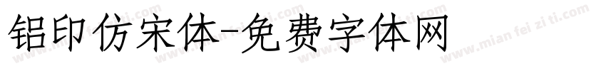 铝印仿宋体字体转换