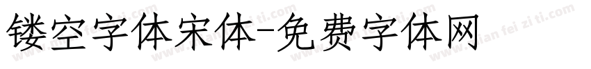 镂空字体宋体字体转换