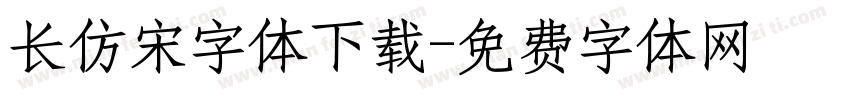 长仿宋字体下载字体转换
