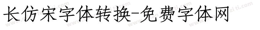 长仿宋字体转换字体转换