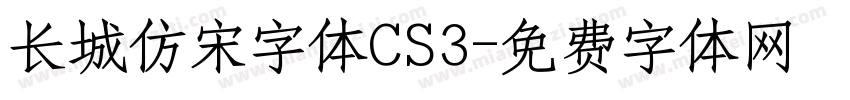 长城仿宋字体CS3字体转换