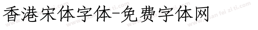香港宋体字体字体转换